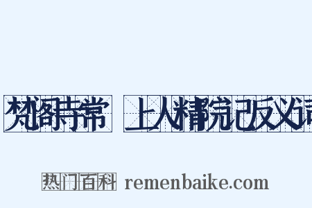 梵阁寺常準上人精院记反义词是什么意思的图片